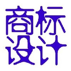 深圳商標(biāo)設(shè)計(jì)
